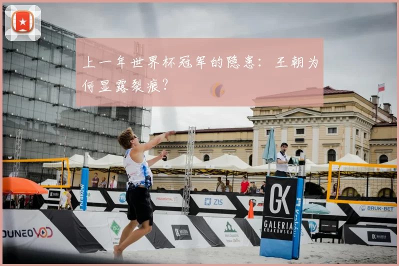 上一年世界杯冠军的隐患：王朝为何显露裂痕？