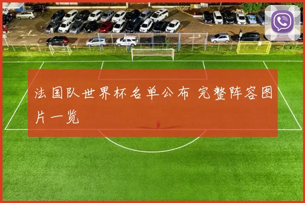 法国队世界杯名单公布 完整阵容图片一览