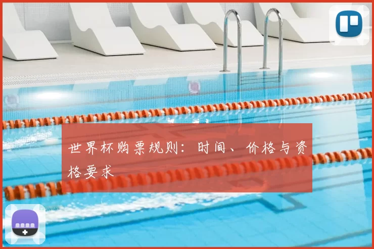 世界杯购票规则：时间、价格与资格要求
