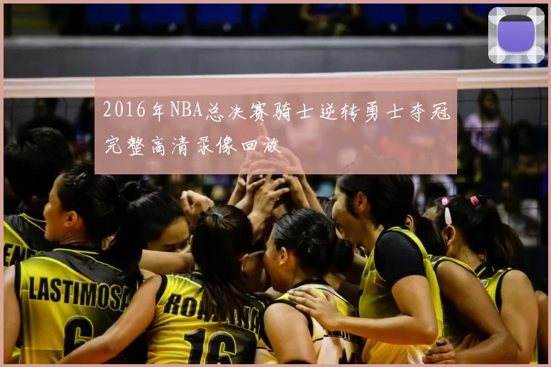 2016年NBA总决赛骑士逆转勇士夺冠完整高清录像回放
