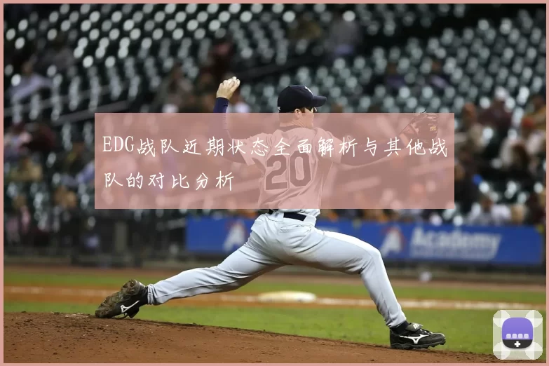 EDG战队近期状态全面解析与其他战队的对比分析