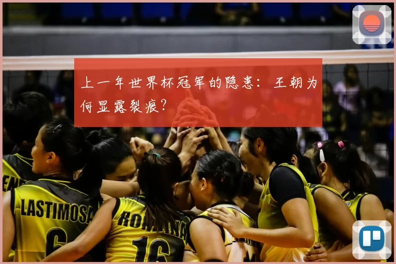 上一年世界杯冠军的隐患：王朝为何显露裂痕？