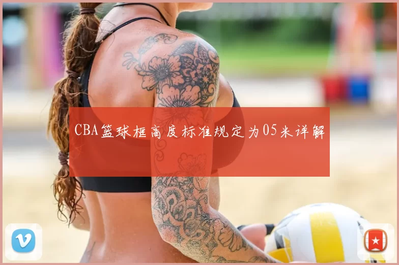 CBA篮球框高度标准规定为05米详解