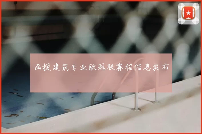 函授建筑专业欧冠联赛程信息发布