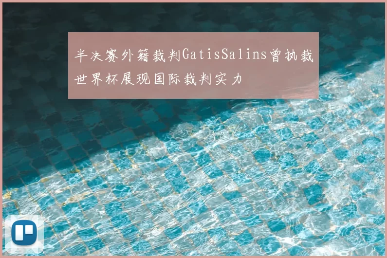 半决赛外籍裁判GatisSalins曾执裁世界杯展现国际裁判实力