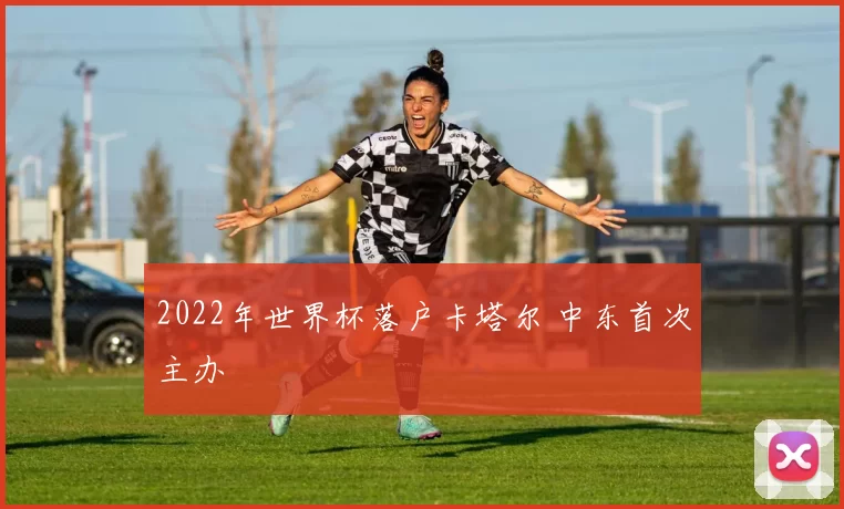 2022年世界杯落户卡塔尔 中东首次主办