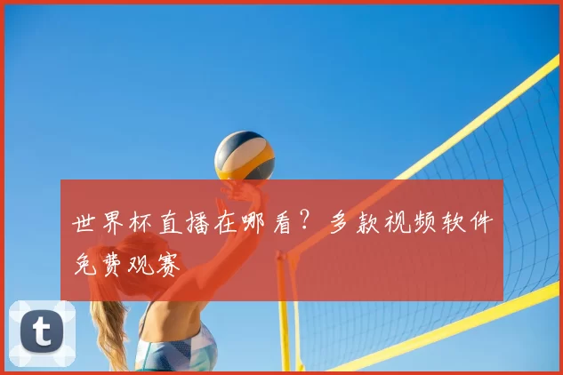 世界杯直播在哪看?多款视频软件免费观赛