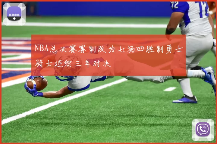 NBA总决赛赛制改为七场四胜制勇士骑士连续三年对决