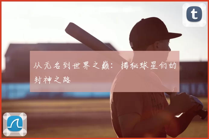 从无名到世界之巅：揭秘球星们的封神之路