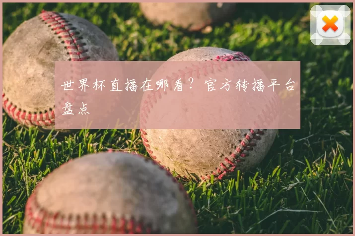 世界杯直播在哪看？官方转播平台盘点