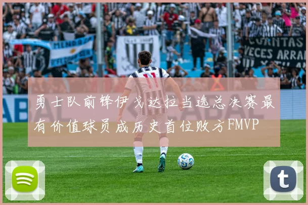 勇士队前锋伊戈达拉当选总决赛最有价值球员成历史首位败方FMVP
