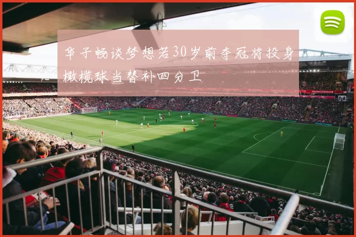 华子畅谈梦想若30岁前夺冠将投身橄榄球当替补四分卫
