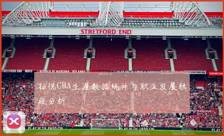 孙悦CBA生涯数据统计与职业发展轨迹分析
