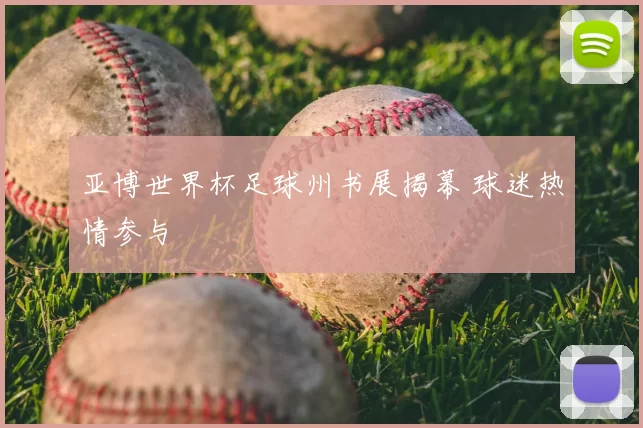 亚博世界杯足球州书展揭幕 球迷热情参与