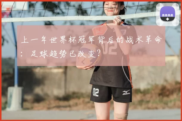 上一年世界杯冠军背后的战术革命：足球趋势已改变？