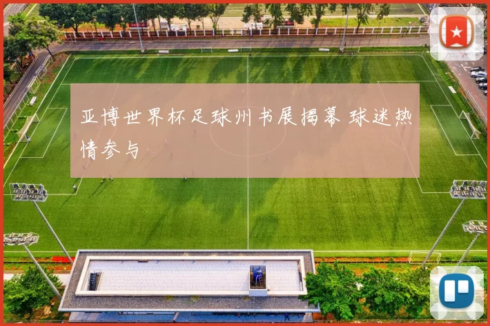 亚博世界杯足球州书展揭幕 球迷热情参与