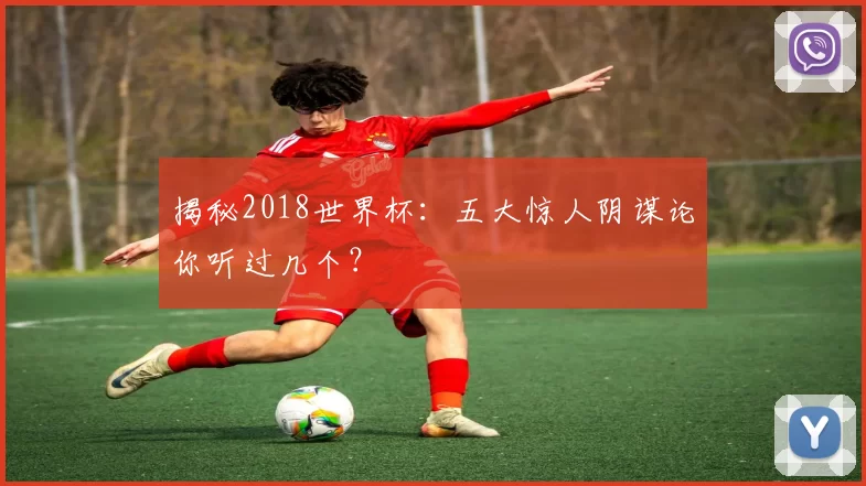 揭秘2018世界杯：五大惊人阴谋论你听过几个？