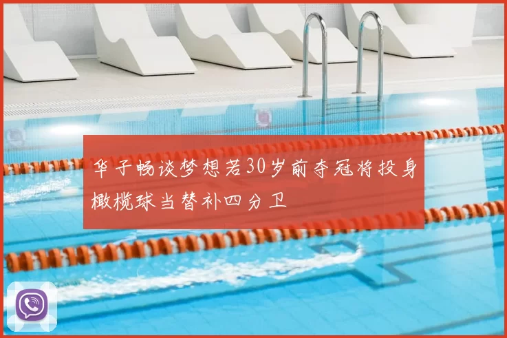 华子畅谈梦想若30岁前夺冠将投身橄榄球当替补四分卫