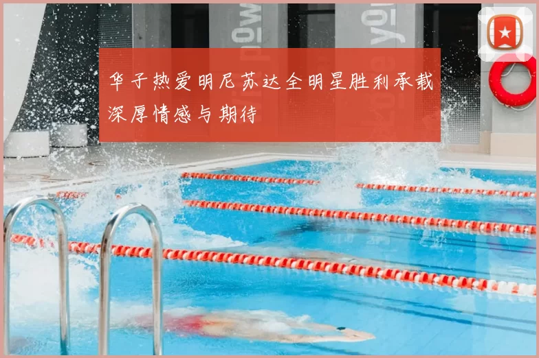 华子热爱明尼苏达全明星胜利承载深厚情感与期待