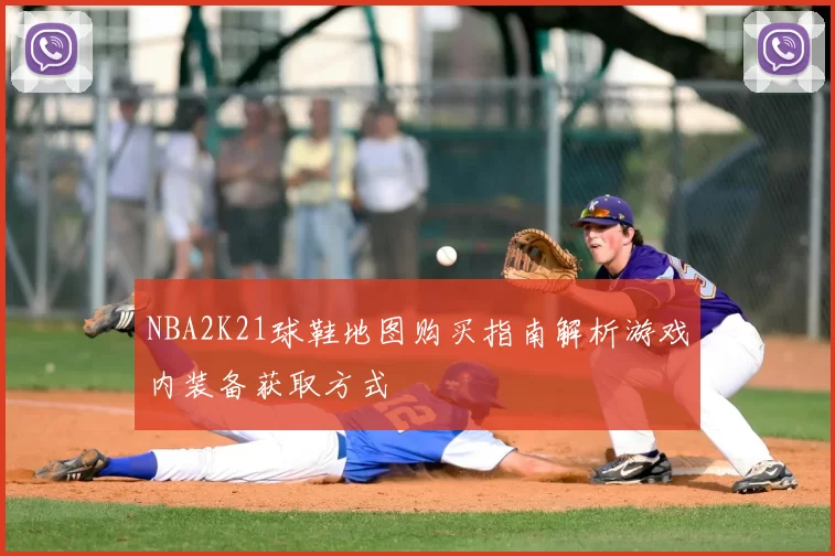 NBA2K21球鞋地图购买指南解析游戏内装备获取方式
