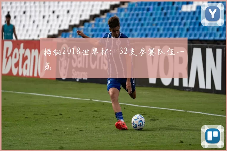 揭秘2018世界杯：32支参赛队伍一览