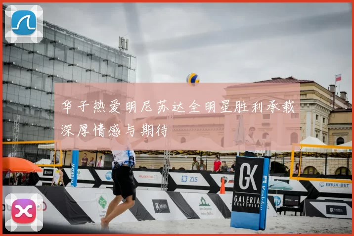 华子热爱明尼苏达全明星胜利承载深厚情感与期待