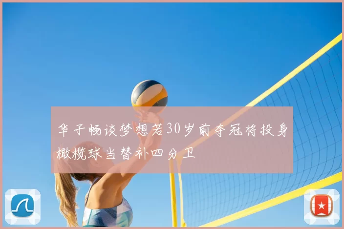 华子畅谈梦想若30岁前夺冠将投身橄榄球当替补四分卫