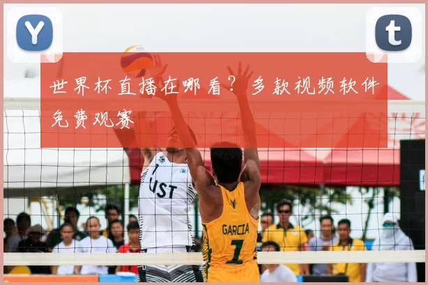 世界杯直播在哪看？多款视频软件免费观赛