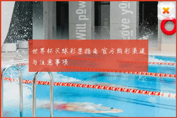 世界杯买球彩票指南 官方购彩渠道与注意事项