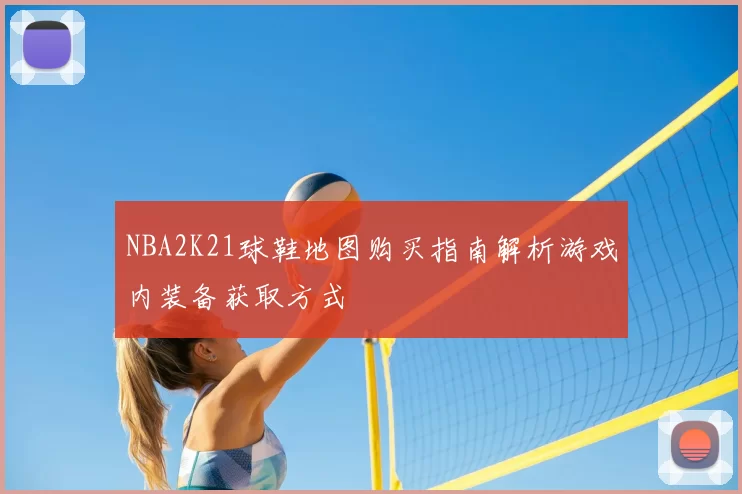 NBA2K21球鞋地图购买指南解析游戏内装备获取方式