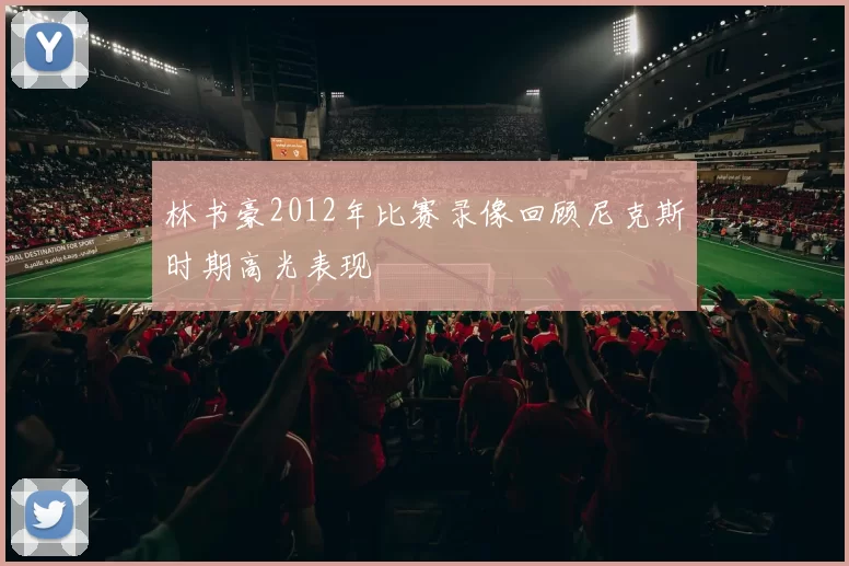 林书豪2012年比赛录像回顾尼克斯时期高光表现
