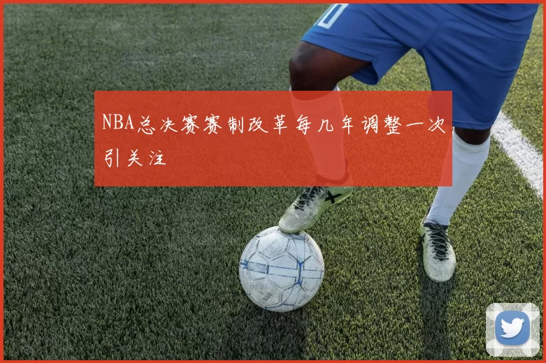NBA总决赛赛制改革每几年调整一次引关注