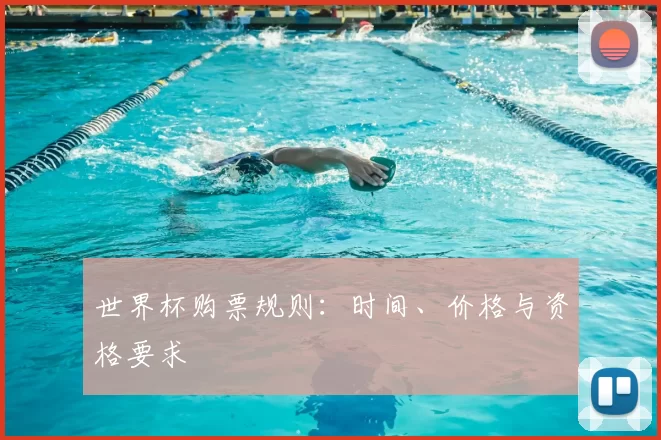 世界杯购票规则：时间、价格与资格要求