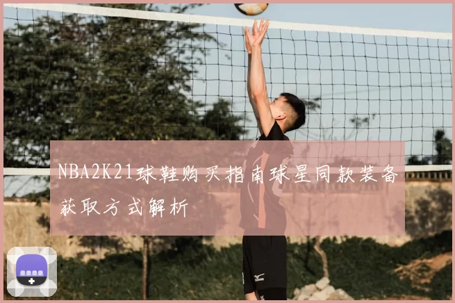 NBA2K21球鞋购买指南球星同款装备获取方式解析