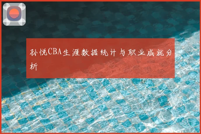 孙悦CBA生涯数据统计与职业成就分析