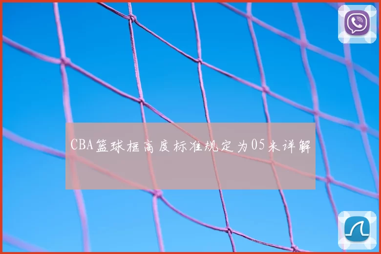 CBA篮球框高度标准规定为05米详解