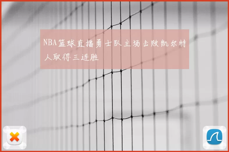 NBA篮球直播勇士队主场击败凯尔特人取得三连胜