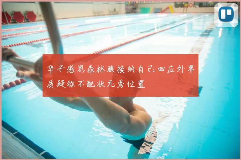 华子感恩森林狼接纳自己回应外界质疑称不配状元秀位置