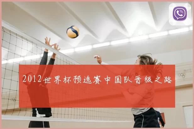 2012世界杯预选赛中国队晋级之路