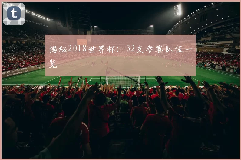 揭秘2018世界杯：32支参赛队伍一览