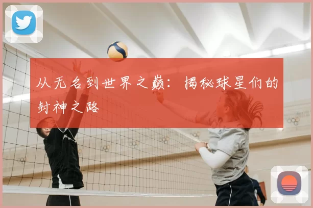 从无名到世界之巅：揭秘球星们的封神之路