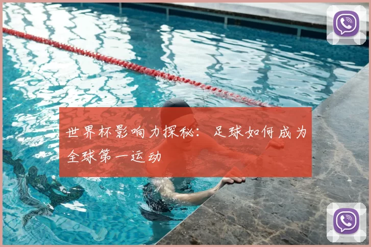 世界杯影响力探秘：足球如何成为全球第一运动