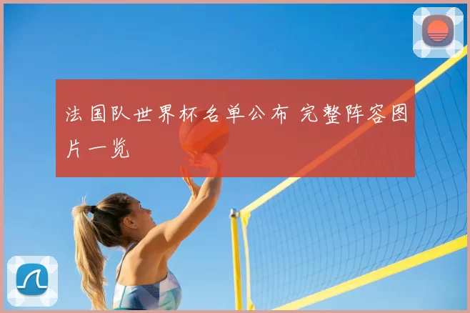 法国队世界杯名单公布 完整阵容图片一览